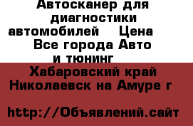 Автосканер для диагностики автомобилей. › Цена ­ 1 950 - Все города Авто » GT и тюнинг   . Хабаровский край,Николаевск-на-Амуре г.